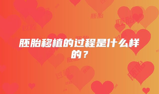 胚胎移植的过程是什么样的?