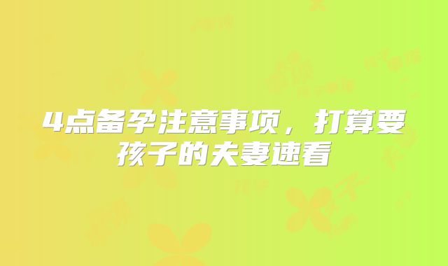 4点备孕注意事项，打算要孩子的夫妻速看
