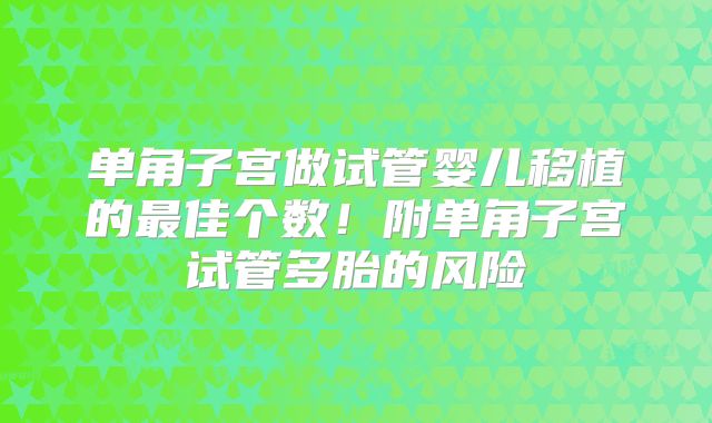 单角子宫做试管婴儿移植的最佳个数!附单角子宫试管多胎的风险