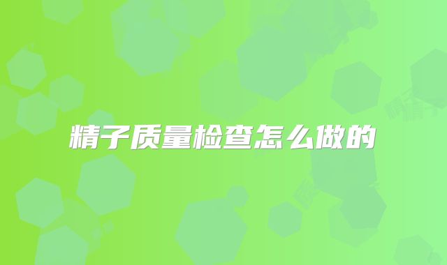 精子质量检查怎么做的
