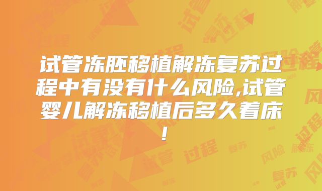 试管冻胚移植解冻复苏过程中有没有什么风险,试管婴儿解冻移植后多久着床！