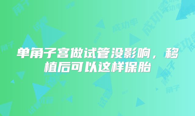 单角子宫做试管没影响，移植后可以这样保胎