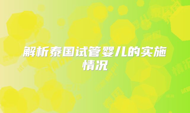 解析泰国试管婴儿的实施情况