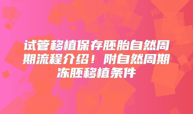 试管移植保存胚胎自然周期流程介绍！附自然周期冻胚移植条件