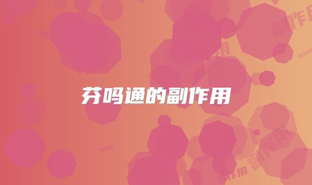 芬吗通的副作用