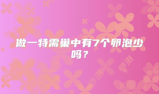 做一特需巢中有7个卵泡少吗?