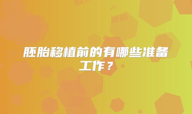 胚胎移植前的有哪些准备工作？