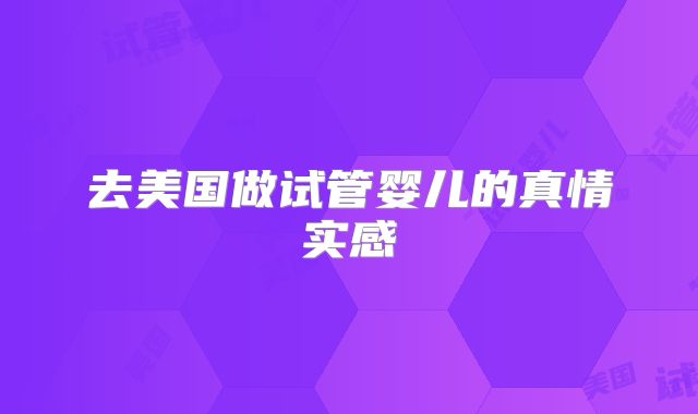 去美国做试管婴儿的真情实感