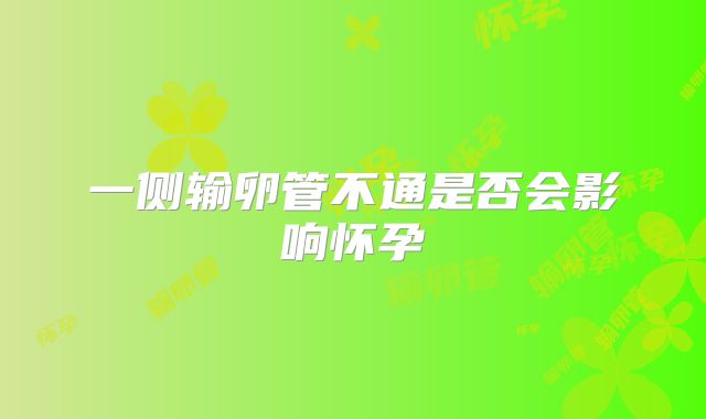 一侧输卵管不通是否会影响怀孕