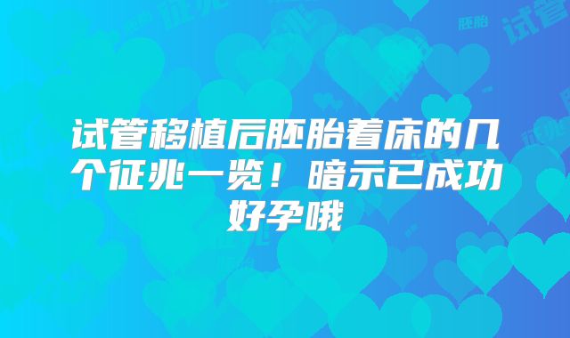 试管移植后胚胎着床的几个征兆一览！暗示已成功好孕哦