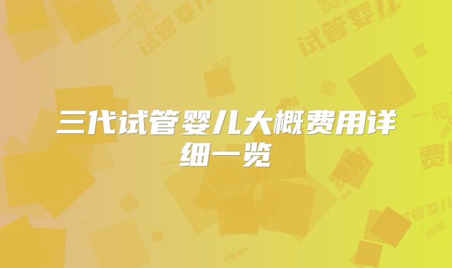 三代试管婴儿大概费用详细一览