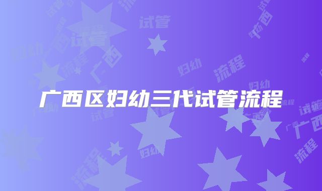 广西区妇幼三代试管流程