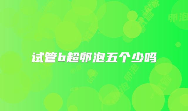试管b超卵泡五个少吗