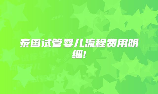 泰国试管婴儿流程费用明细!