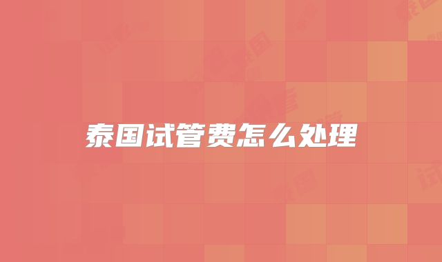 泰国试管费怎么处理