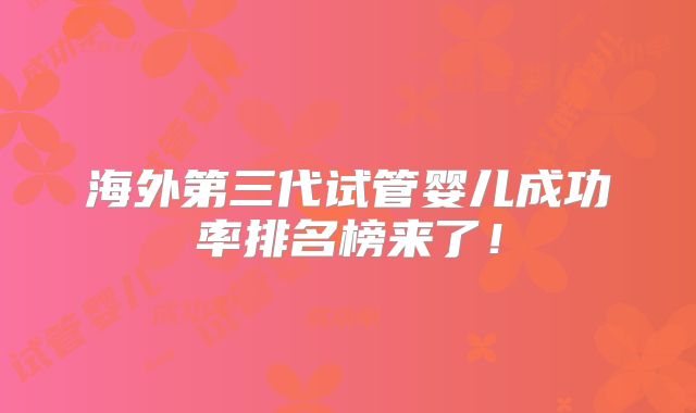 海外第三代试管婴儿成功率排名榜来了！