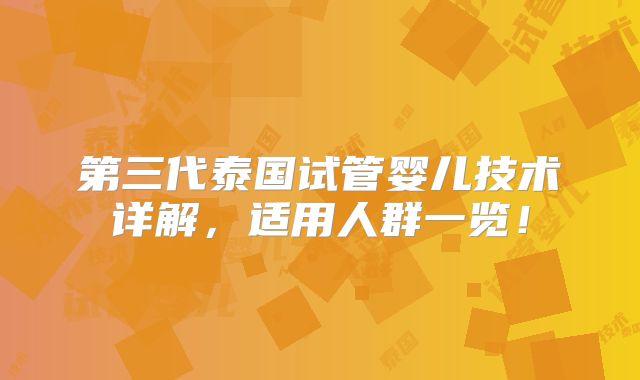 第三代泰国试管婴儿技术详解，适用人群一览！