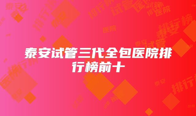 泰安试管三代全包医院排行榜前十