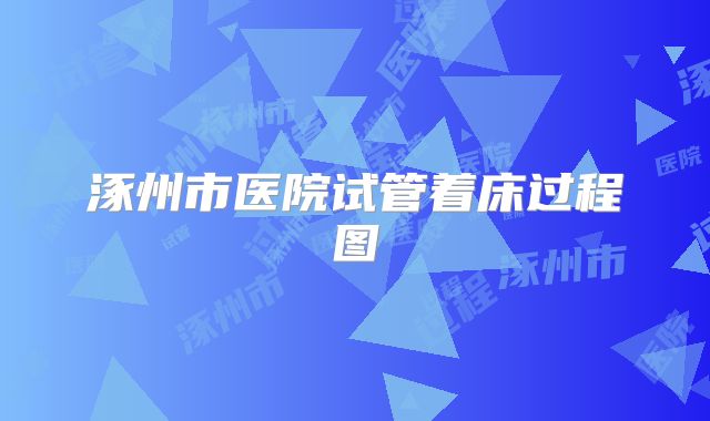 涿州市医院试管着床过程图