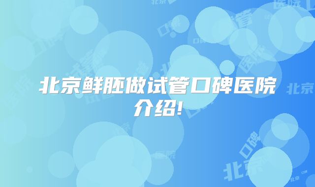 北京鲜胚做试管口碑医院介绍!