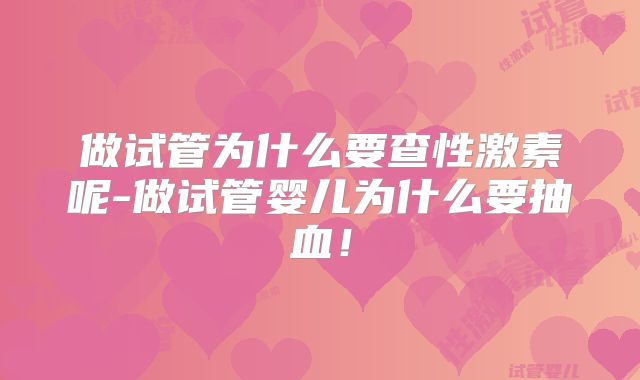 做试管为什么要查性激素呢-做试管婴儿为什么要抽血！