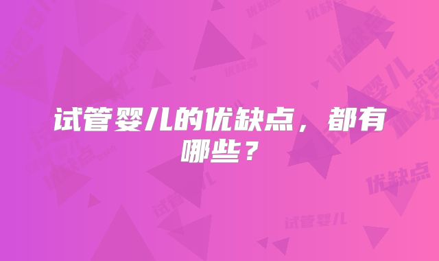 试管婴儿的优缺点,都有哪些?