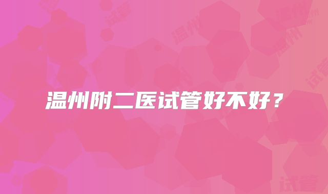 温州附二医试管好不好?