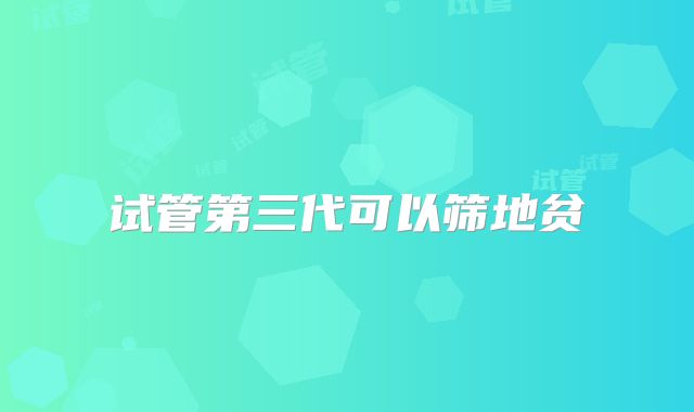 试管第三代可以筛地贫