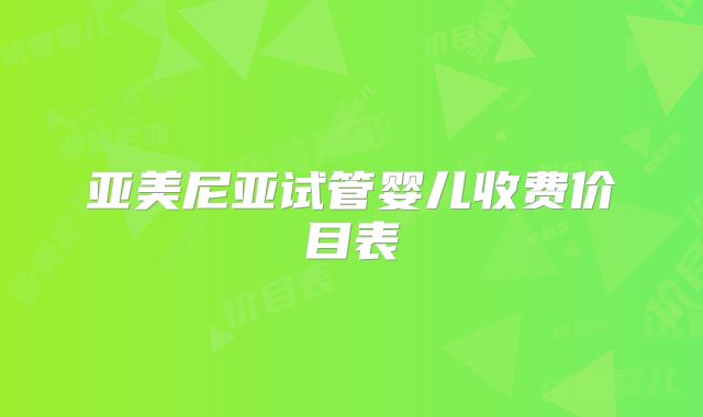 亚美尼亚试管婴儿收费价目表