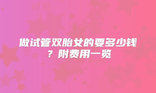 做试管双胎女的要多少钱？附费用一览