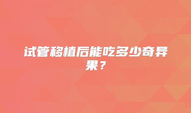 试管移植后能吃多少奇异果？