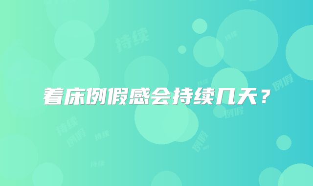 着床例假感会持续几天?