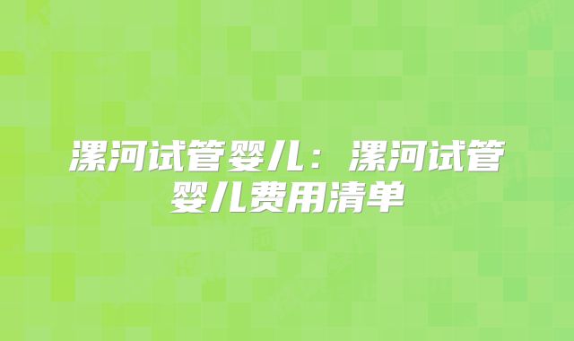 漯河试管婴儿：漯河试管婴儿费用清单