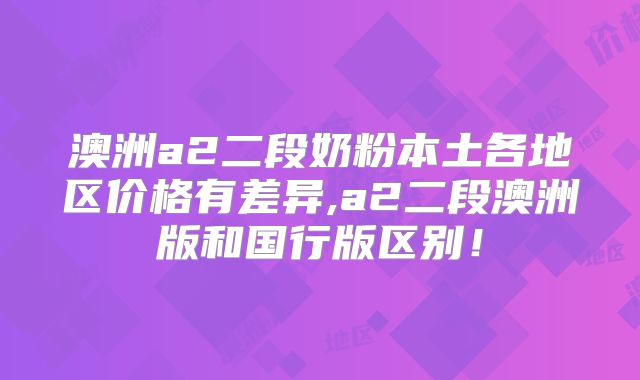 澳洲a2二段奶粉本土各地区价格有差异,a2二段澳洲版和国行版区别！