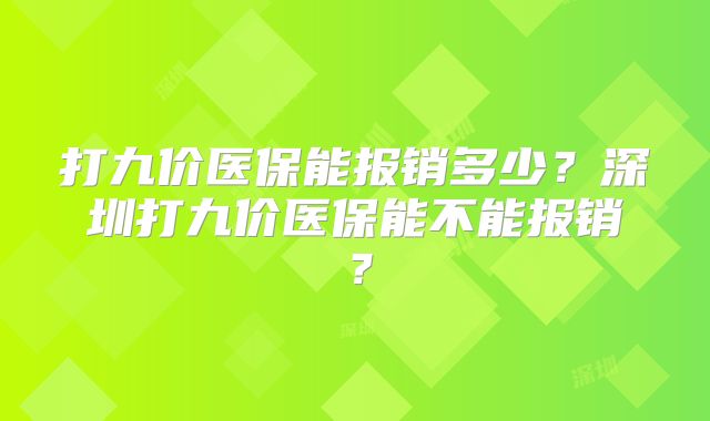 打九价医保能报销多少?深圳打九价医保能不能报销?