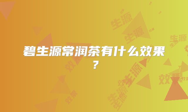 碧生源常润茶有什么效果?