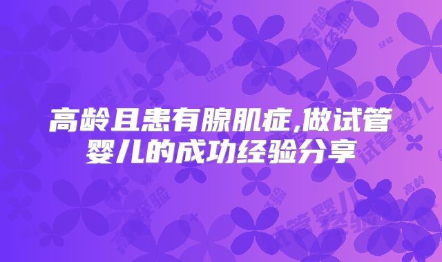 高龄且患有腺肌症,做试管婴儿的成功经验分享