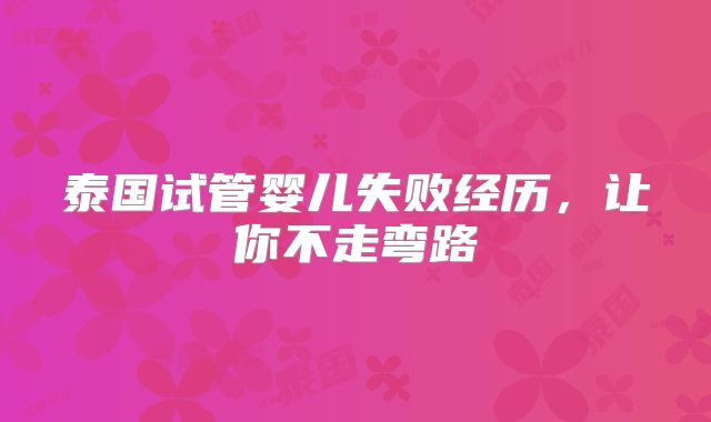 泰国试管婴儿失败经历，让你不走弯路