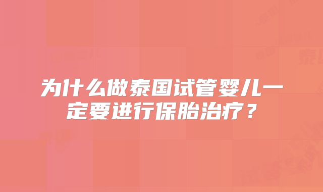 为什么做泰国试管婴儿一定要进行保胎治疗?