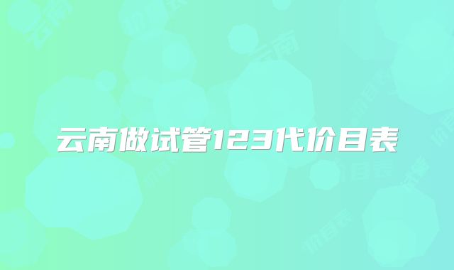 云南做试管123代价目表