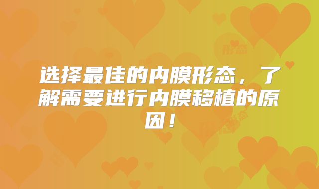选择最佳的内膜形态，了解需要进行内膜移植的原因！