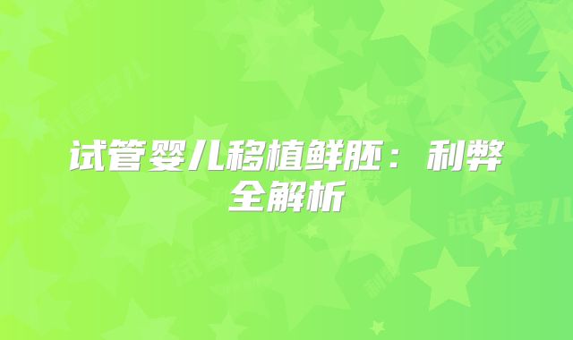 试管婴儿移植鲜胚：利弊全解析