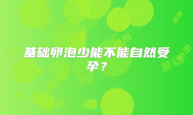基础卵泡少能不能自然受孕?