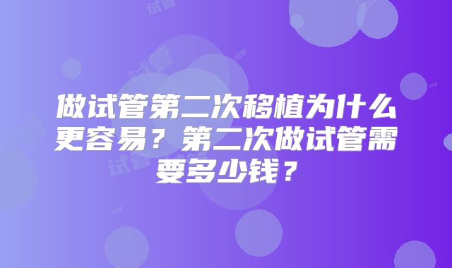 做试管第二次移植为什么更容易?第二次做试管需要多少钱?