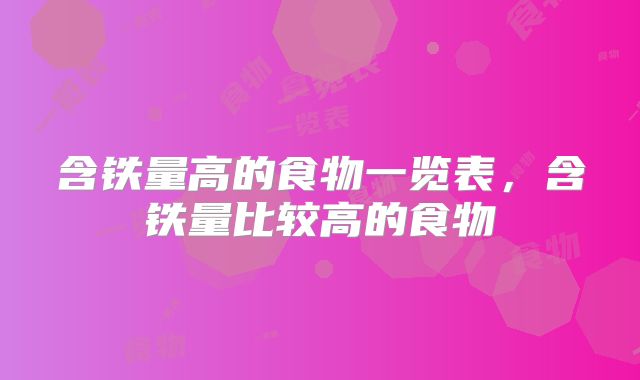 含铁量高的食物一览表,含铁量比较高的食物