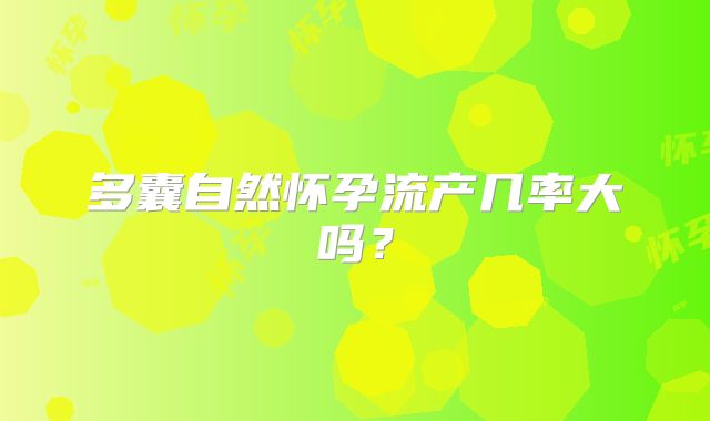 多囊自然怀孕流产几率大吗?