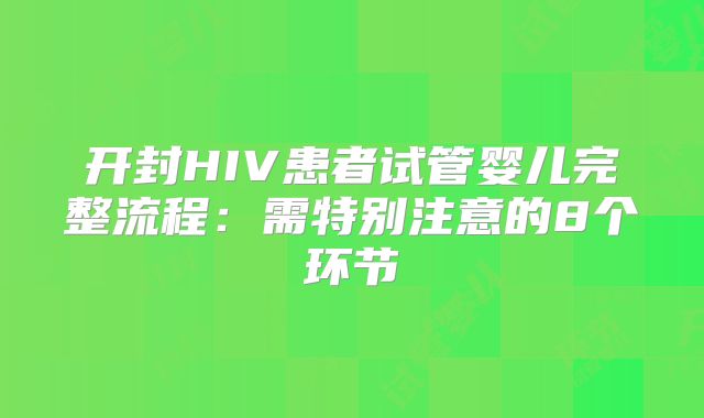 开封HIV患者试管婴儿完整流程：需特别注意的8个环节