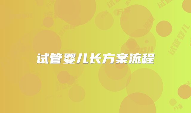 试管婴儿长方案流程