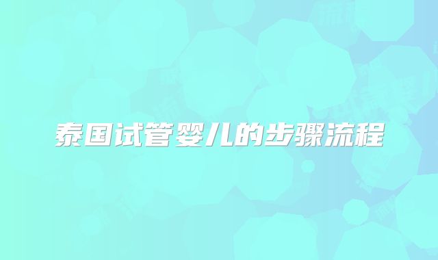 泰国试管婴儿的步骤流程