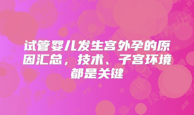 试管婴儿发生宫外孕的原因汇总,技术、子宫环境都是关键